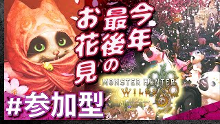 #08【定期参加型】土曜はみんなでモンスターハンター・ワイルズ【Monster Hunter Wilds】【髭熊猫】