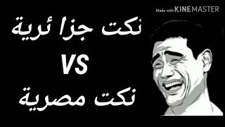 نكت جزائرية VS نكت مصرية