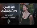 رغم كلشي وماجرحتك اني مو طبعي اخون منى الريان اغاني طرب 2025 مطلوبة اكثر شيء