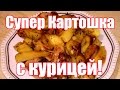 Что приготовить на Обед или Ужин за 20 минут? ЖАРЕНАЯ КАРТОШКА с КУРИЦЕЙ  - быстрый Обед или Ужин!