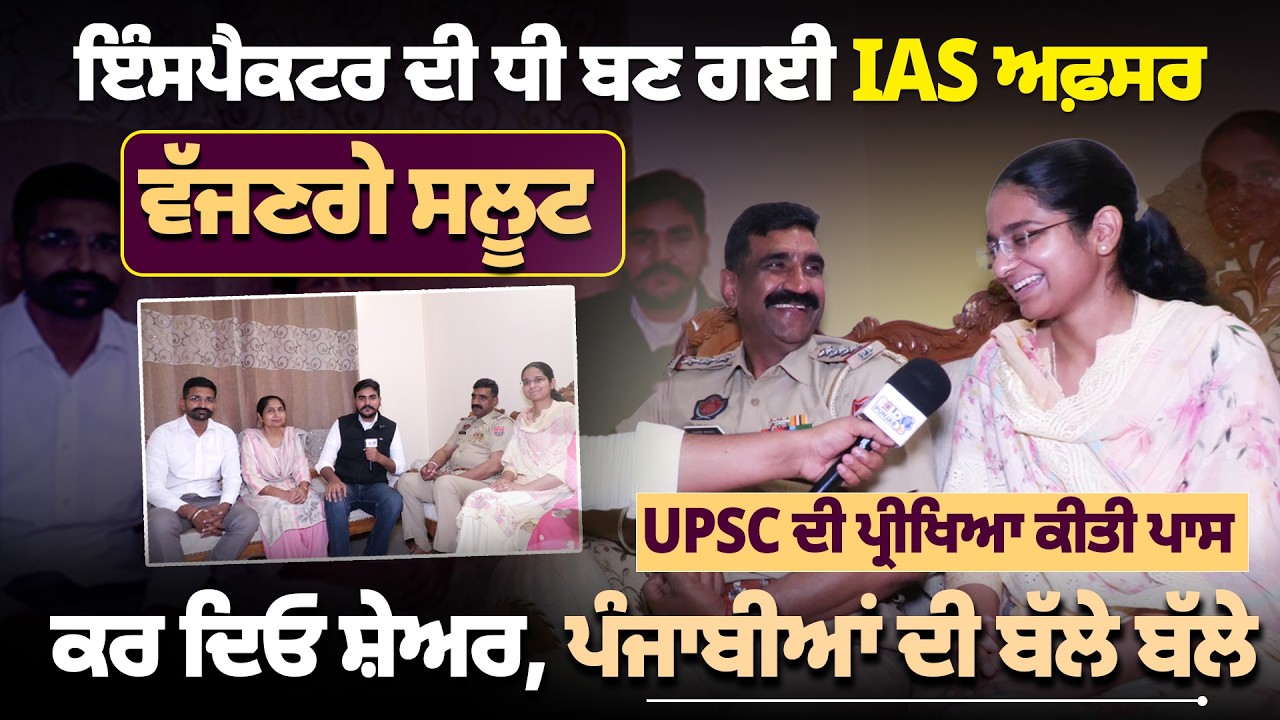 ਇੰਸਪੈਕਟਰ ਦੀ ਧੀ ਬਣ ਗਈ IAS ਅਫ਼ਸਰ ਵੱਜਣਗੇ ਸਲੂਟ UPSC ਦੀ ਪ੍ਰੀਖਿਆ ਕੀਤੀ ਪਾਸ ਕਰ ਦਿਓ ਸ਼ੇਅਰ,