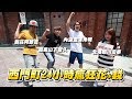 HowFun / 西門町24小時瘋狂花小錢 feat. 嘉義山下智久、新莊阿部寬、北港姬川優奈