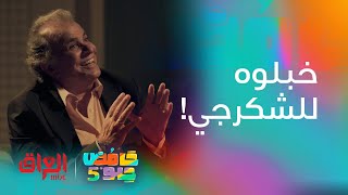 جواد الشكرجي راح يتخبل من كمية الدراما