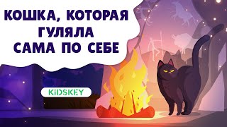 Кошка, которая гуляла сама по себе | Аудиосказка | Слушать сказку на ночь