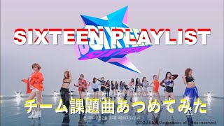 【SIXTEEN】Sixteen playlist  part 1です。チームミッション課題曲とりあえず約1時間分のプレイリストです。曲は概要欄のインデックスをご覧ください。