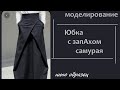 Построение юбки с запАхом самурая/ простое моделирование