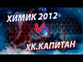 Открытое первенство Московской области 2020-2021.Химик 2012-ХК.Капитан г.Ступино