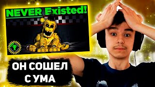 картинка: РЕАКЦИЯ СЛЕЙДА НА ТЕОРИЮ МЭТПЭТА ПРО ГОЛДЕН ФРЕДДИ