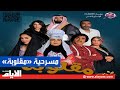 الأيام في زيارة لكواليس المسرحية الفكاهية مقلوبة