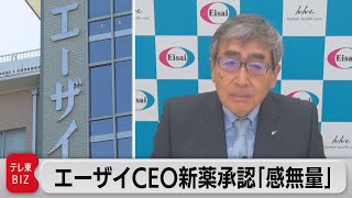 エーザイCEO新薬承認「感無量」（2021年6月9日）