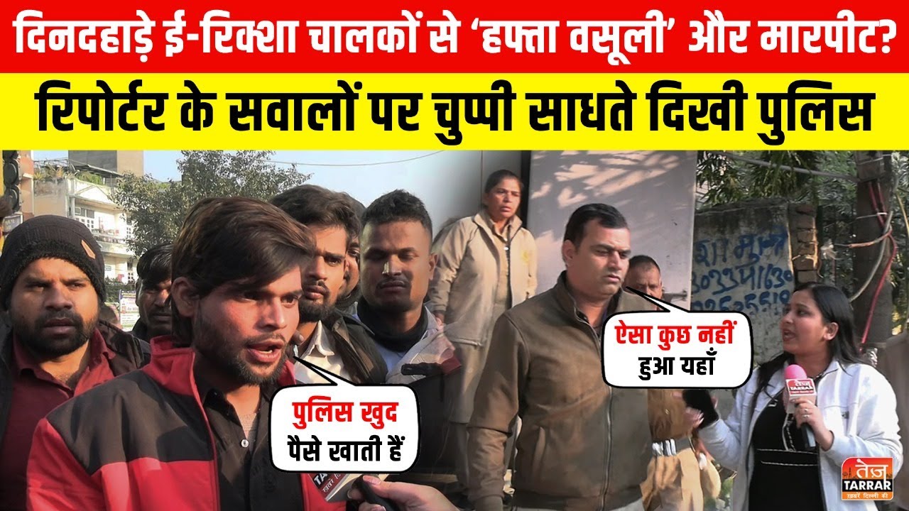 दिनदहाड़े ई-रिक्शा चालकों से ‘हफ्ता वसूली’ और मारपीट?, सवालों से बचती दिखी पुलिस ~ Uttam Nagar News