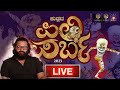 Pili Parba 2023 | ಪಿಲಿ ಪರ್ಬ 2023- LIVE-2 | Live from Kendra Maidan, Mangalore | #piliparba