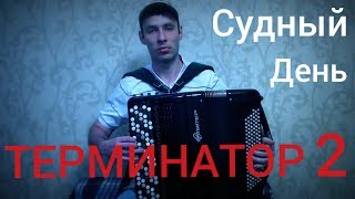 Cover "ТЕРМИНАТОР" главная тема на БАЯНЕ // "The terminator" main theme on accordion