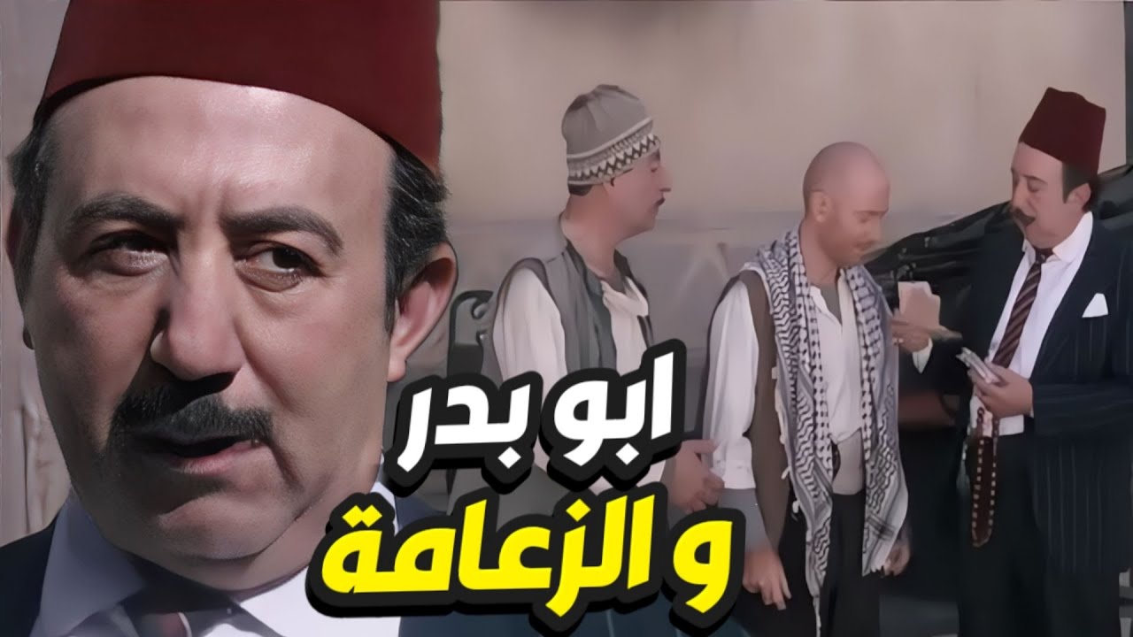 باب الحارة الحلقة 16 - ابو بدر صار مليونير بعد الورثة صار بدو زعامة الحارة 😂