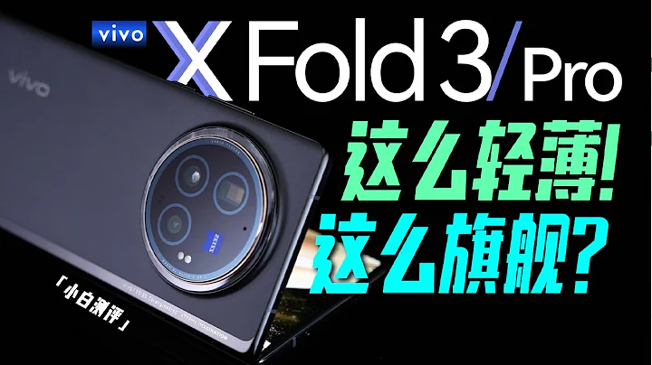 “小白”vivo X Fold3系列测评：这么轻薄！还能这么旗舰？ - 天天要闻