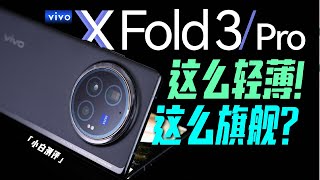 「小白」vivo X Fold3系列测评：这么轻薄！还能这么旗舰？