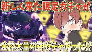 【荒野行動】新ガチャ『Nebula宇宙の鼓動』が金枠が大量に出る神ガチャだったwww