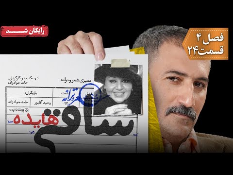 سریال ممیزی فصل 4 قسمت 24    4  24