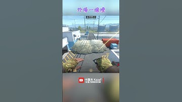 核子危機 Nuke 外場一線煙 〔CS2〕 #shorts #cs2 #cs2guide #cs2clips #cs2nades #cs2smokes #counterstrike2