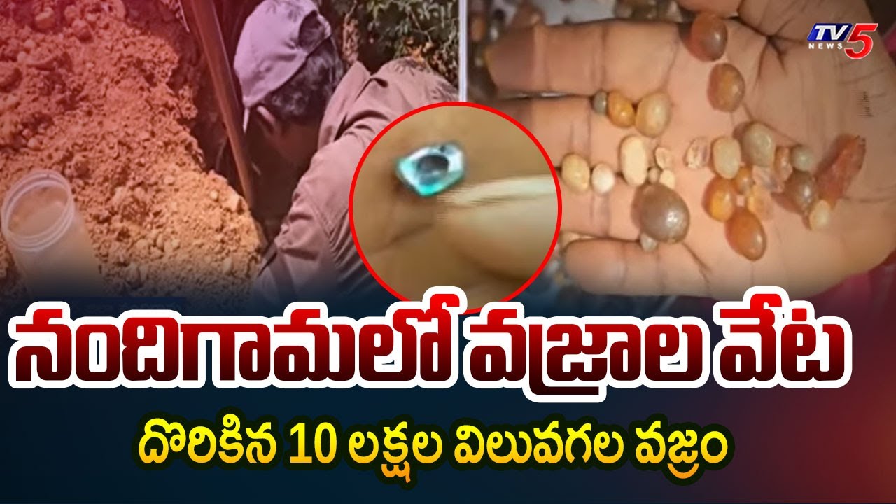 నందిగామలో వజ్రాల వేట  A Family Found A Blue Diamond Worth Rs 10 lakh At Nandimaga | TV5 News