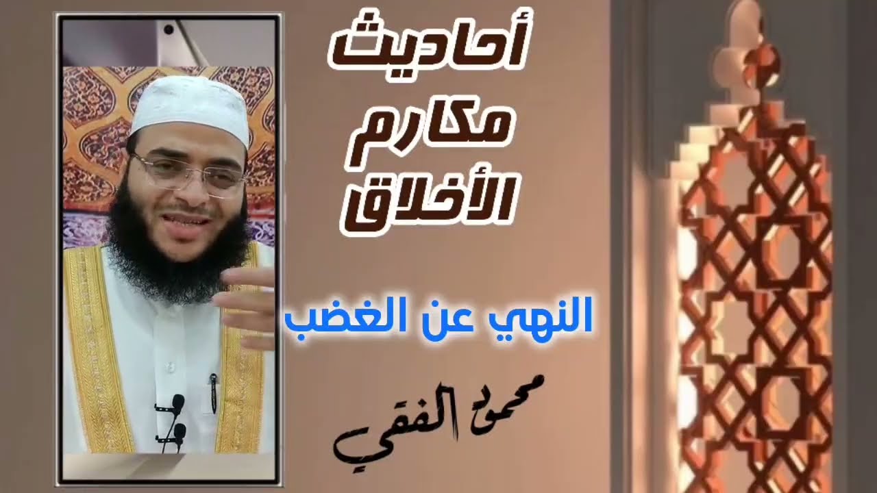 أحاديث الأخلاق ( 15 ) النهي عن الغضب