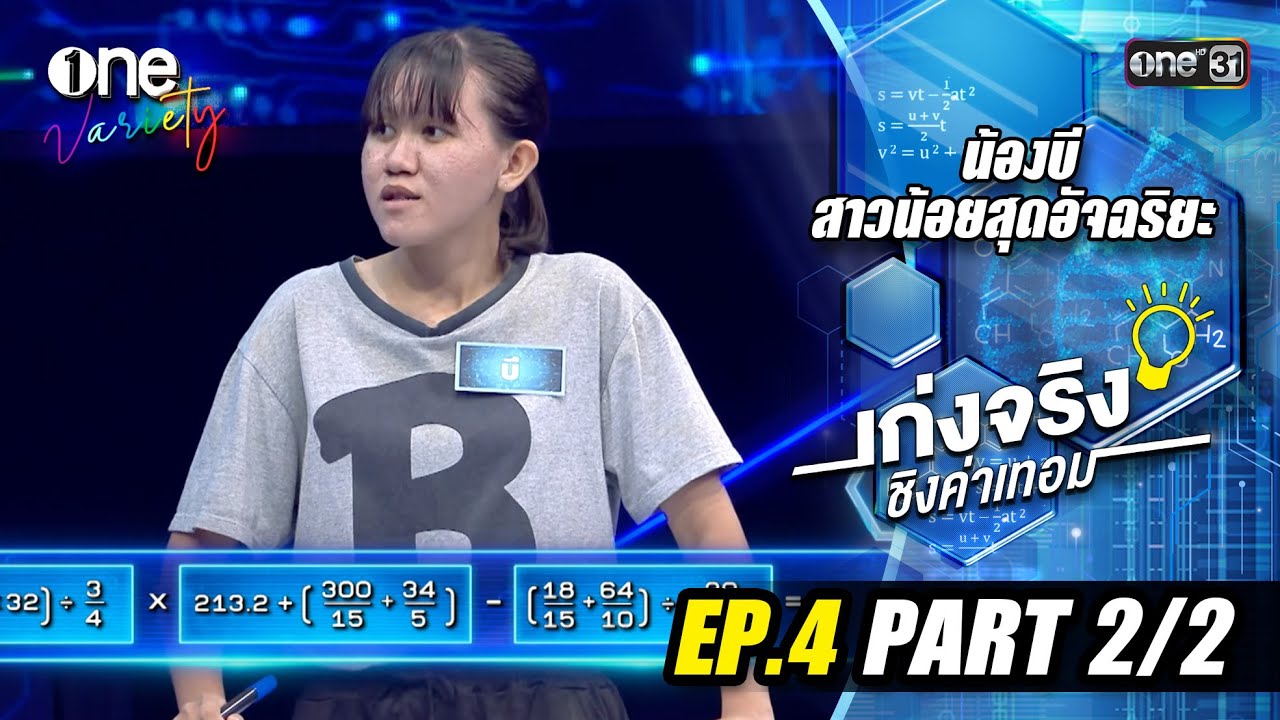 เก่งจริงชิงค่าเทอม 'น้องบี' เรียนดีแต่ขาดโอกาส | EP.4 (Part 2/2) | one31