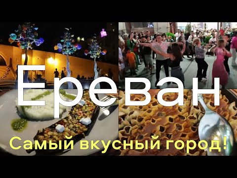 Ереван — древняя, культурная и гастрономическая столица МИРА!