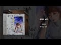 เนื้อเพลง Kang Min Hee (강민희) – Curse (욕하고 싶어)
