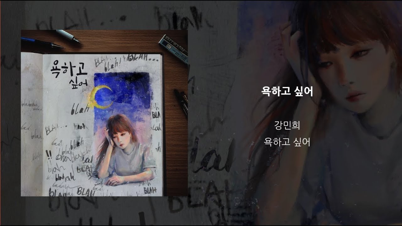 Watch 강민희 (Kang Min Hee) '욕하고 싶어 (Curse)' LYRIC VIDEO on YouTube Watch 강민희 (Kang Min Hee) '욕하고 싶어 (Curse)' LYRIC VIDEO on YouTube