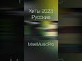 Хиты 2023 Русские #музыка2023 #russianmusic