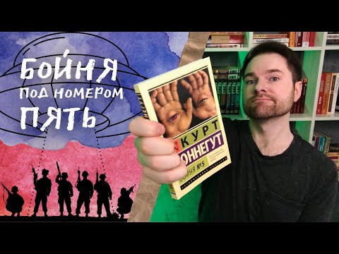 "Бойня №5" Курт Воннегут | Такие дела | Прочитанное