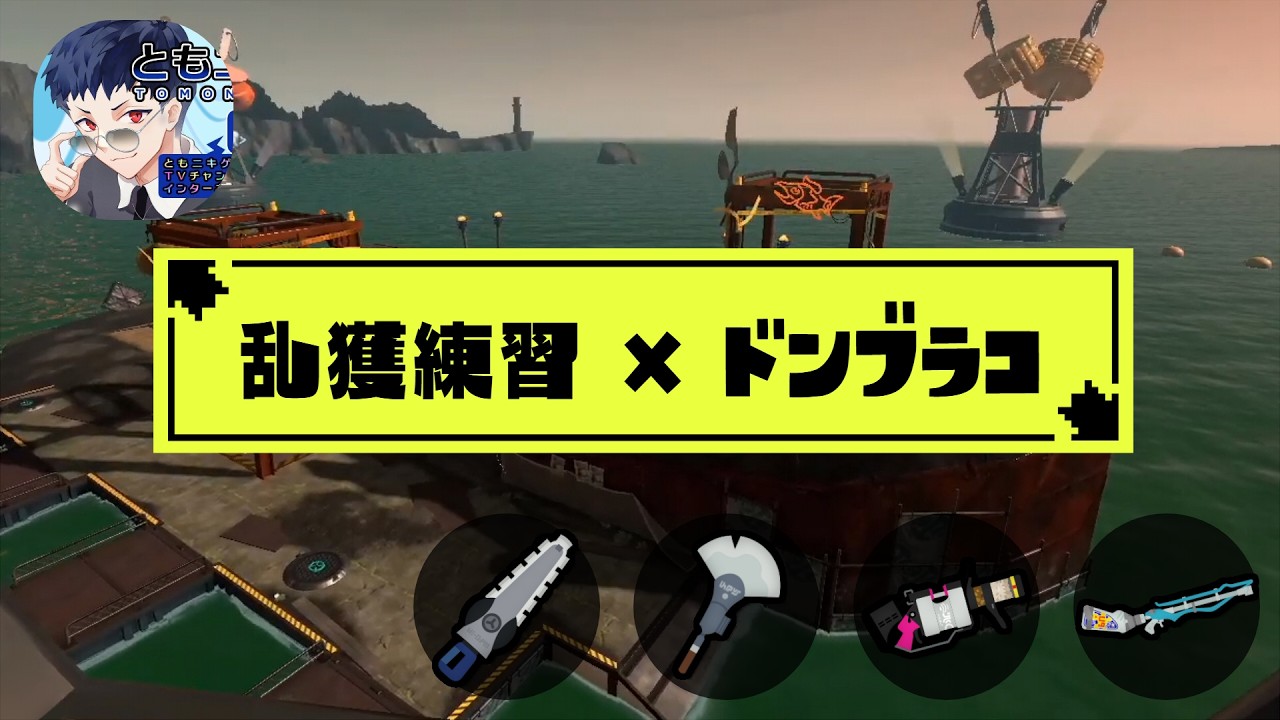【ともニキ視点】ドンブラコ乱獲会! w/cool、のいまげ、ラック【スプラトゥーン3/サモラン/乱獲初心者】#splatoon3