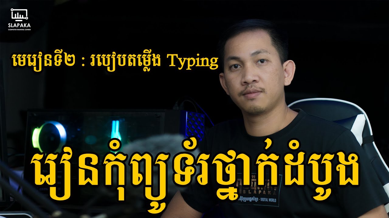 រៀនកុំព្យូទ័រថ្នាក់ដំបូង - Basic Computer 002 Install Typing - YouTube