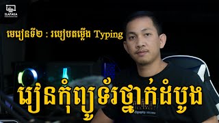 រៀនកុំព្យូទ័រថ្នាក់ដំបូង - Basic Computer 002 Install Typing
