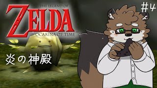 【ゼルダの伝説 時のオカリナ#4】いざ炎の神殿へ！！！【守行清悟】