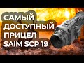 Доступный и производительный - iRay Saim SCP 19