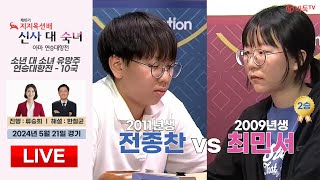 🔴Live Now : (2승) 최민서 vs 전종찬ㅣ제18기 지지옥션배 소년 대 소녀 유망주 연승대항전 10국