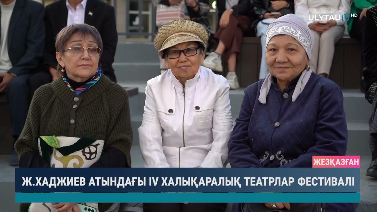 Ж ХАДЖИЕВ АТЫНДАҒЫ ІV ХАЛЫҚАРАЛЫҚ ТЕАТРЛАР ФЕСТИВАЛІ