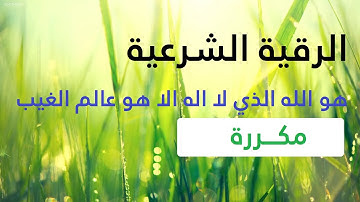 الرقية الشرعية ( هو الله الذي لا اله الا هو عالم الغيب والشهادة ) لعدة قراء