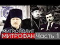 Murman LIFE I МИТРОПОЛИТ Митрофан. Часть 1