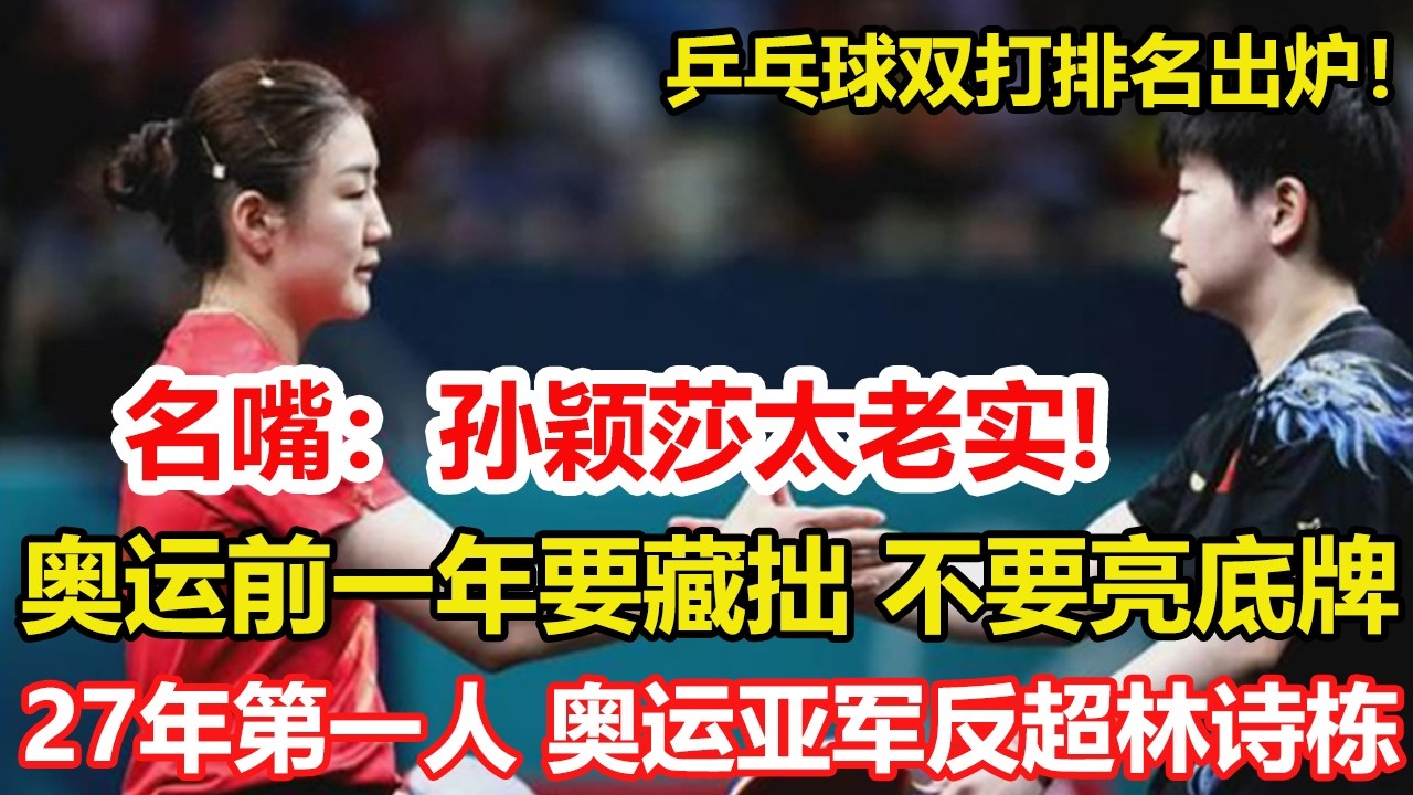 名嘴孫穎莎太老實!奧運前一年要藏拙,不要把全部實力暴露給對手。乒乓球雙打排名出爐！升世界第2！奧運亞軍反超林詩棟，27年第一人。#乒乓球 #桌球