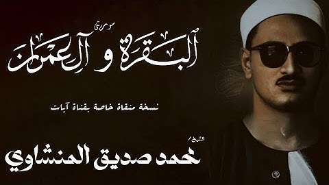 سورة البقرة من 283 الي 286 وآل عمران من 1 الي 18 | الشيخ محمد صديق المنشاوي | الختمة المجودة