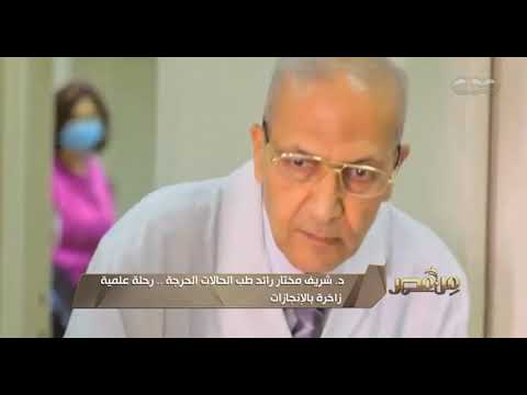 من مصر د شريف مختار رائد طب الحالات الحرجة رحلة علمية حافلة بالإنجازات