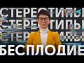 Стереотипы – БЕСПЛОДИЕ