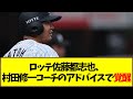 ロッテ佐藤都志也、村田修一コーチのアドバイスで覚醒【なんJ反応】