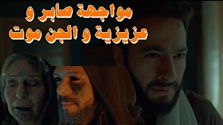 المداح أسطورة العوده | الحلقة العاشرة | مواجهة صابر و عزيزية و الجن موت! مفاجأة في آخر المشهد!