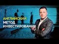 Английский метод инвестирования