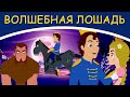 ВОЛШЕБНАЯ ЛОШАДЬ | русские сказки | сказки на ночь | мультфильмы | сказки