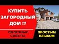 Советы как купить дом самому с чего начать? как купить коттедж!