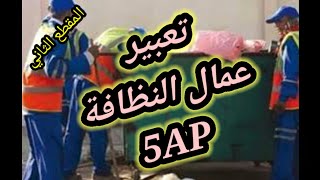 تعبير عن عمال النظافة المقطع الثاني السنة الخامسة ابتدائي💯